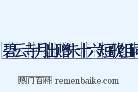 碧云寺月出赠朱十六短歌组词是什么意思的图片